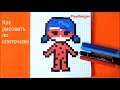 Леди Баг Как рисовать Девочку по клеточкам в тетради How to Draw Ladybug  Pixel Art