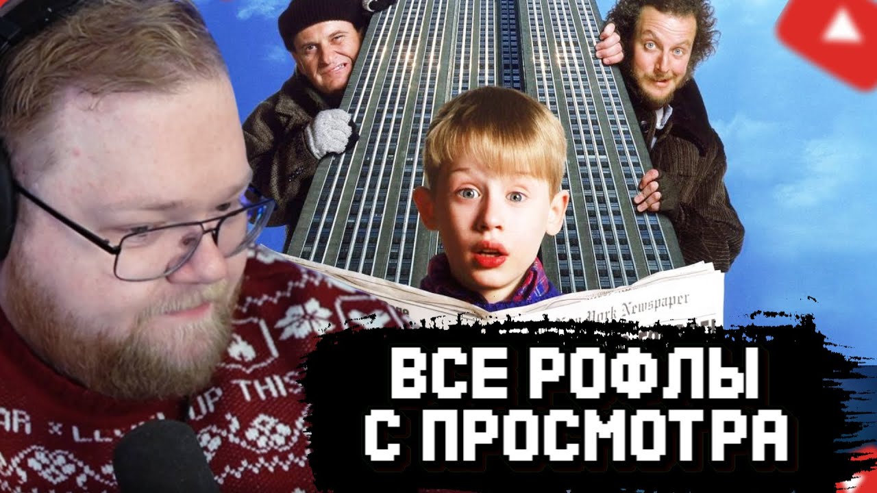 T2x2 СМОТРИТ ОДИН ДОМА 2 | ЛУЧШЕЕ с ПРОСМОТРА