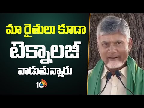 CM Chandrababu About Farmers Using Technology | మా రైతులు కూడా టెక్నాలజీ వాడుతున్నారు | 10TV - 10TVNEWSTELUGU