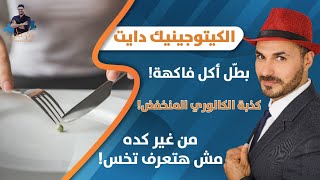 النظام الكيتونى | حقيقة رجيم السعرات المنخفض _ ما ضرر الفواكة وما اهميه الكوليسترول