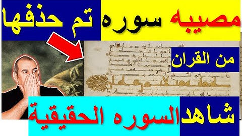 شيء محزن 😥 ظهور مصحف اثري واكتشاف السوره الاصليه 😪👈 كيف لهم ان يحذفون سوره من القران