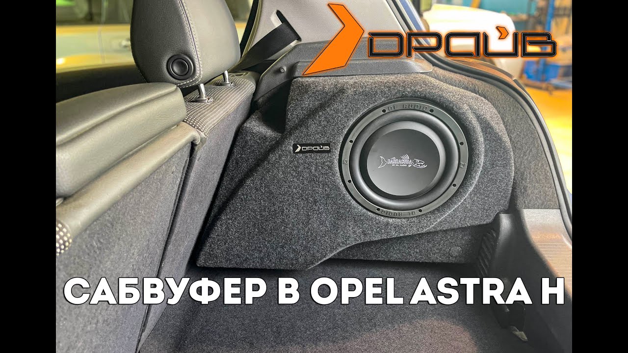 Стелс Сабвуфер на Opel Astra H 5D в ДРАЙВ! Музыка в Opel Astra H. - YouTube