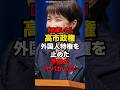 【見直した】高市政権外国人特権を止めた手段がやばかった#shorts #政治
