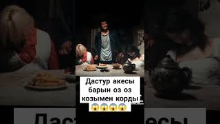 Дастур 🎥 Акесы Оз Козымен Корды 😱😱😱😱 #Reels #Youtubeshorts #Film #Shorts