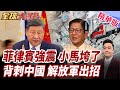 菲律賓7.8級強震災情不斷!重創小馬?!日菲勾連侵門踏戶劃界!中國兩記重拳直接出手!【#全球大爆卦】精華版