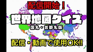 【自作ゲーム】世界地図クイズ 国名・首都名版　公開開始！【Vtuber】 screenshot 2