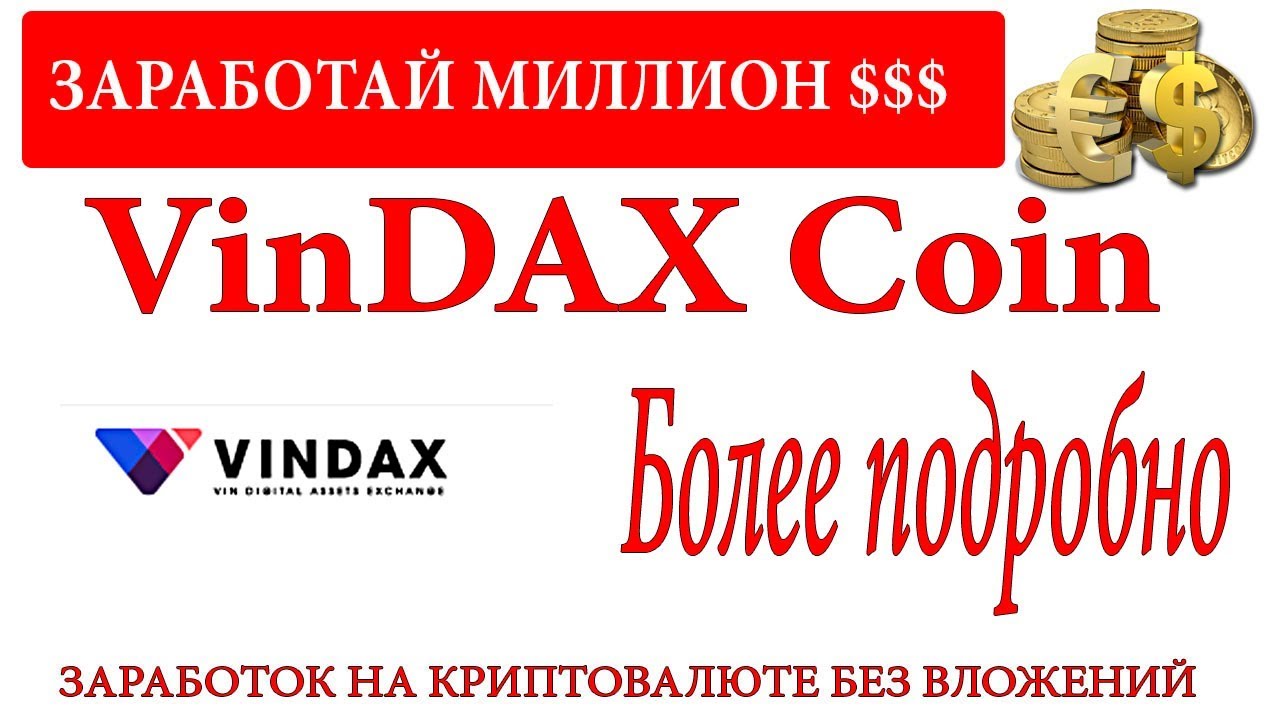 VinDAX КАК ПРОЙТИ И ЧТО НАДО ЧТО БЫ ПОЛУЧИТЬ 155 $