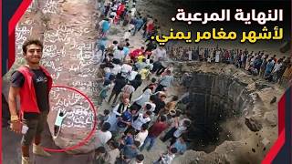 النهاية المرعبة لـ "سبايدر مان اليمن".. كيف ابتلع البركان أشهر مغامر يمني؟