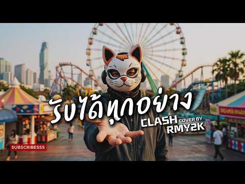 รับได้ทุกอย่าง - CLASH (Cover by RMY2K)