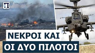 ΚΑΤΑΣΤΡΑΦΗΚΕ ΑΜΕΡΙΚΑΝΙΚΟ APACHE: Βαρύ πένθος στις ΗΠΑ – Συνετρίβη επιθετικό ελικόπτερο
