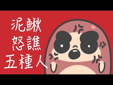泥鰍怒譙五種人！！【鹿人泥鰍劇場】