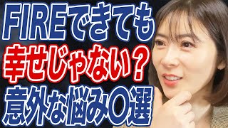 FIRE経験者の多くが抱える悩みとは？経済が与える影響についても解説します！