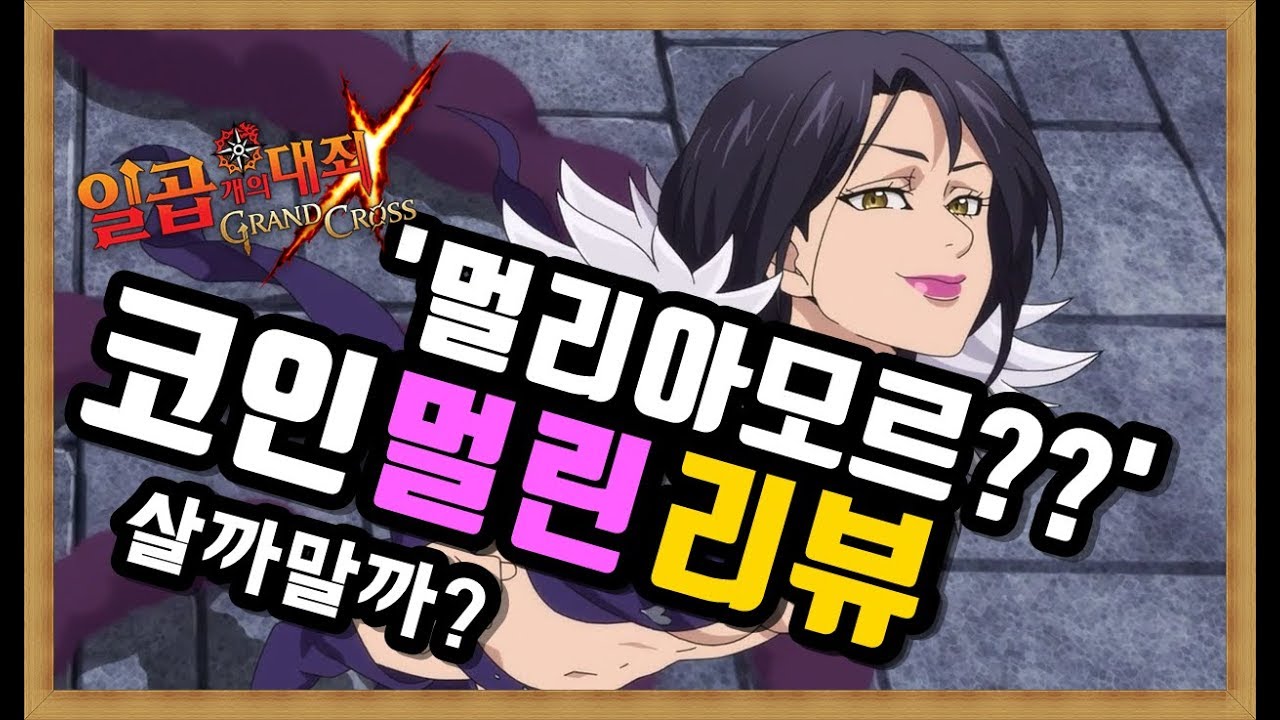 코인멀린 멀리아모르!? 살까 말까? 멀린 리뷰 하겠습니다 보호막 효율 괜찮은데?[일곱개의대죄 그랜드크로스] - YouTube