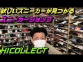 欲しいスニーカーが見つかるスニーカーショップHICOLLECT!!