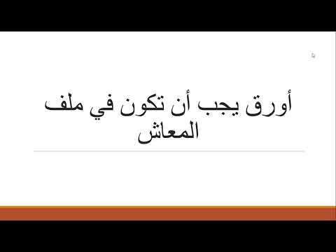 اورق يجب أن تكون فى ملف المعاش من موظف المعاشات انت تسال وموظف يجيب