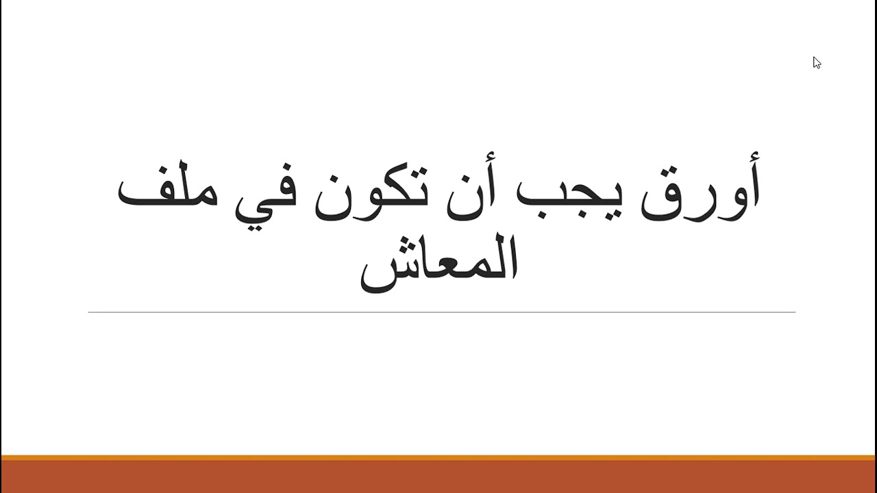 اورق يجب أن تكون فى ملف المعاش  من موظف ( المعاشات ) انت تسال وموظف يجيب