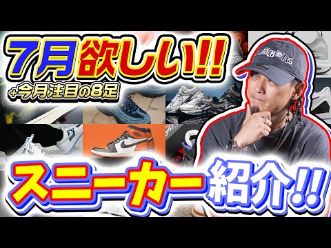【スニーカー】7月に欲しいと思っているスニーカー+今月注目モデル8足!!(2025年7月)【ナイキ/アディダス/コンバース/ニューバランス】