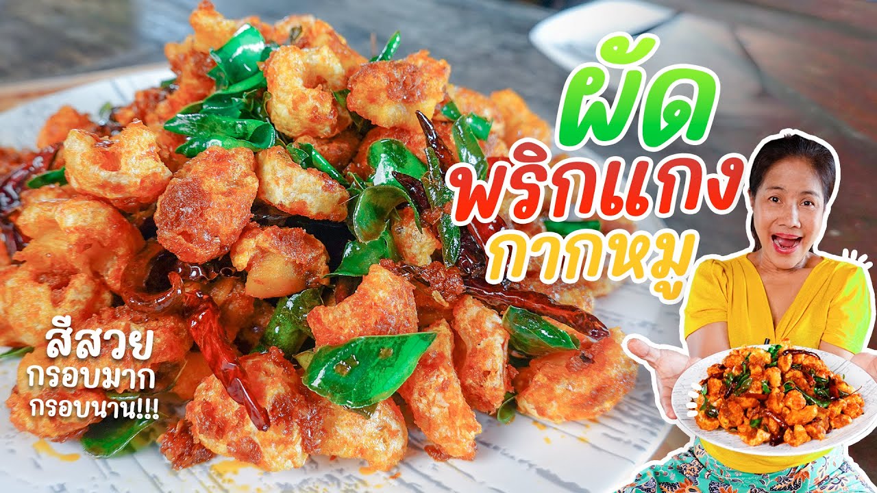 EP. 290 ผัดพริกแกงกากหมู ผัดอย่างไรให้กรอบนาน ไปดูกันเลยจ้า