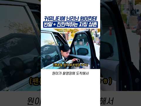 지금 난리난 원이한테 반말하는 자칭 삼촌 thumbnail