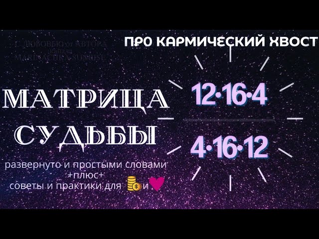 Кармический хвост император. Хвост 12-16-4 кармический как проработать.