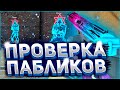 💥 Проверка Пабликов - Админ Кайфарик [INTERIUM] // ПРОВЕРКА ПАБЛИКОВ НА ЗАЩИТУ