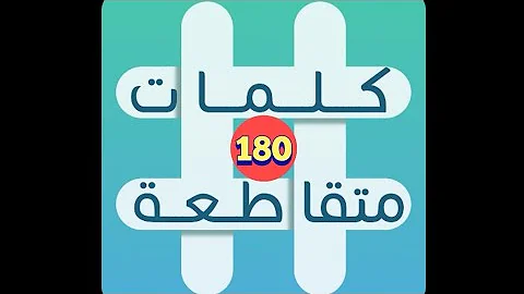 لعبة كلمات متقاطعة المجموعة 20 لغز 180 