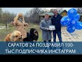 Саратов 24 поздравил 100-тысячного подписчика в Instagram