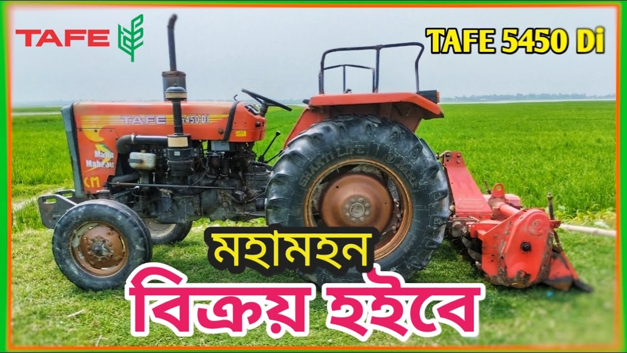 TAFE 5450 Di , পুরাতন ট্রাক্টর মূল্য, TAFE Tractor price in Bangladesh