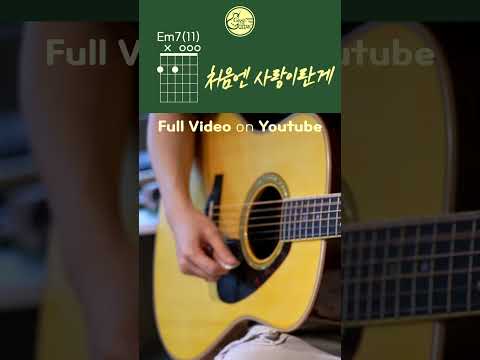 버스커 버스커 '처음엔 사랑이란게' 🌿 기타로 쳐봐야 할 필수 연습곡!