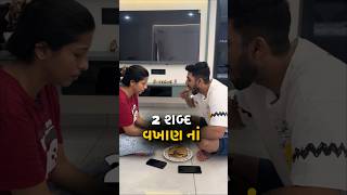 તમે કરો છો| RJ Yuvraaj | Vidhi Shah | husbandwifejokes