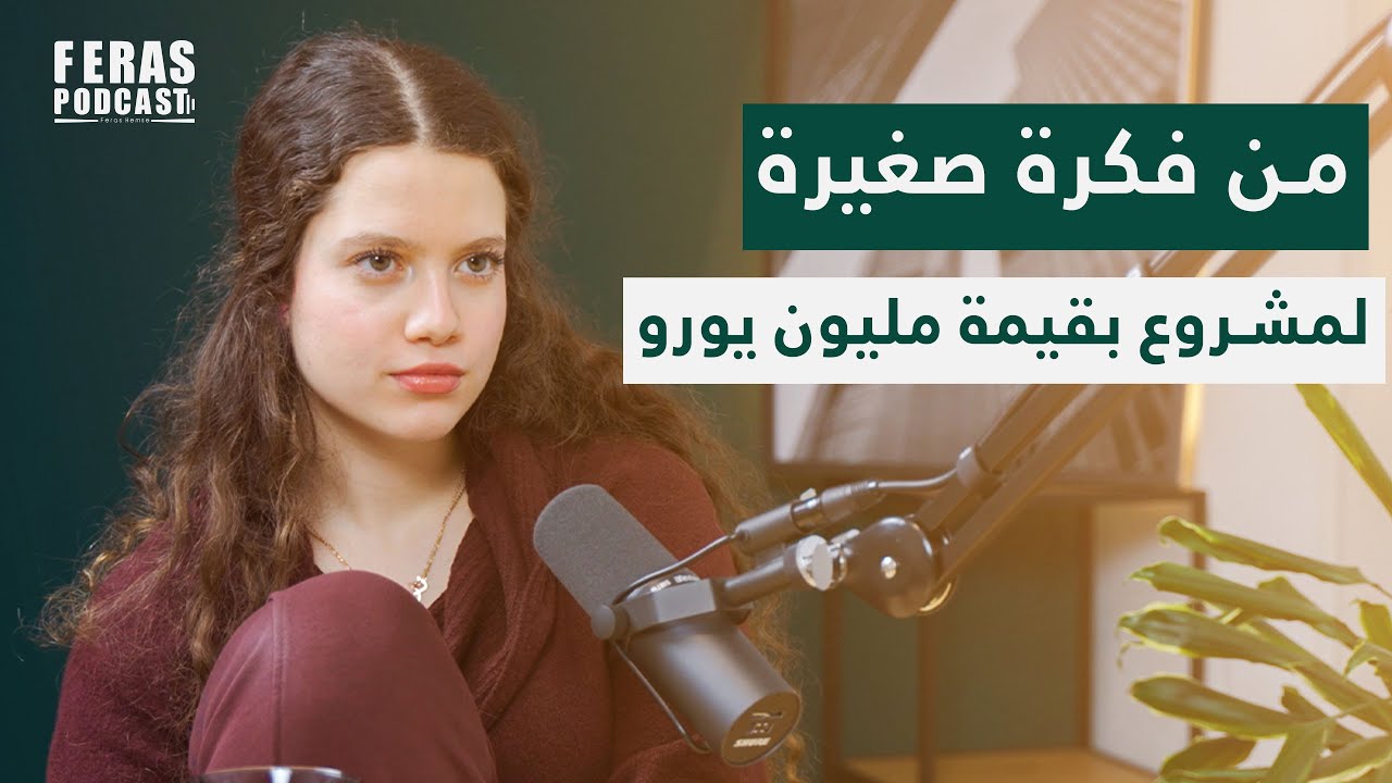 كيف تحوّل حلم صغير إلى مشروع بقيمة مليون يورو بعمر الـ20؟ | مع نور الأدلبي | فراس بودكاست 🎙