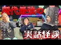 お二人の歴代最強怪談を披露！ナナフシギノヴさん＆ハニトラ梅木さんコラボ回