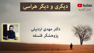 دیگری و دیگر هراسی از منظر فلسفی، دکتر اردبیلی