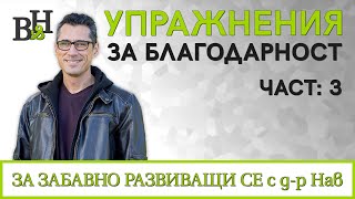 ЕПИЗОД 3 УПРАЖНЕНИЯ ЗА БЛАГОДАРНОСТ