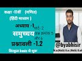 कक्षा 11 गणित प्रश्नावली 1.2 (Q.5 &amp; Q.6) | NCERT Class 11 Maths Ex 1.2 solutions