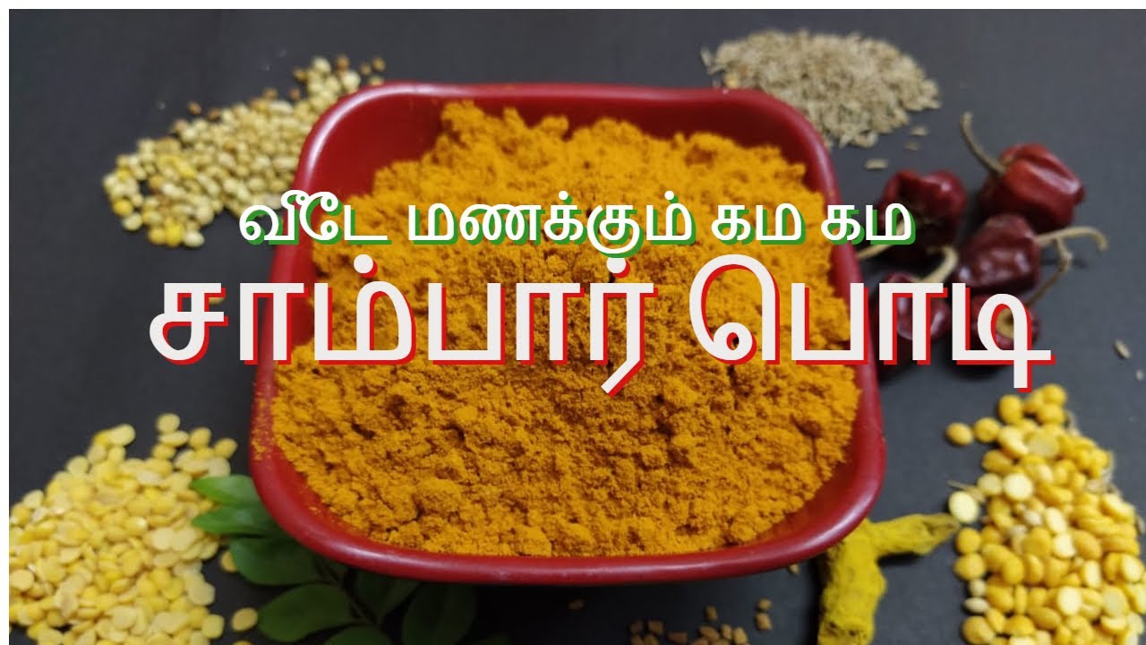சாம்பார் பொடி செய்வது எப்படி|homemade sambar powder/podi recipe in tamil|How to make|seivathu eppadi | clara