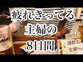 【ズボラ主婦】毎日酒を飲む時間の確保をするのに必死なアラフォー子育て主婦の8日間の記録。