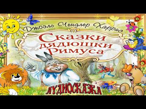 Аудиосказка. Сказки Дядюшки Римуса! Джоэль Чендлер Харрис