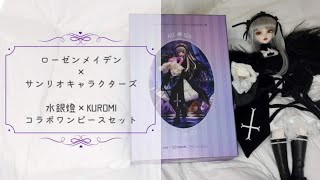 開封動画】ローゼンメイデン × サンリオキャラクターズ 水銀燈