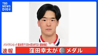 窪田幸太、100m背泳ぎで銀メダル獲得！ 弱視の辻内彩野は100m背泳ぎで5位入賞【パリパラリンピック】｜TBS NEWS DIG