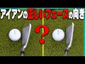 知らないと危険！？アイアンが当たりやすくなる正しいスイングをプロが解説！【レッスン】【宮本勝昌】【高橋としみ】