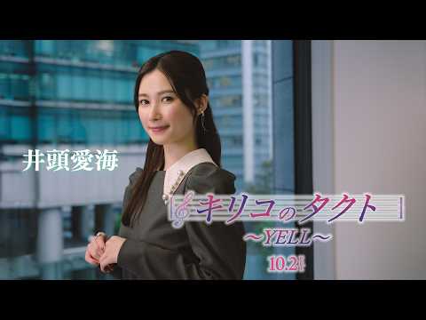 映画「キリコのタクト～YELL～」10月より公開！