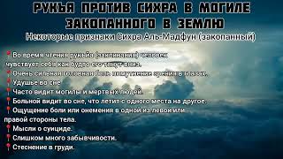 Рукъя против сихра закопанного сихр мадфун   🗣️ Шейх Г'ариб аль Мавсали