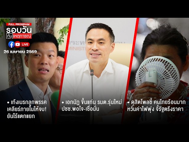 รอบวันทันเหตุการณ์ 26-04-69