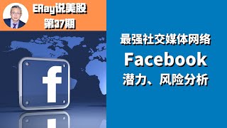 最强社交媒体网络股Facebook,潜力和风险分析，完胜Twitter。ERay说美股 EP37 2020.11.6