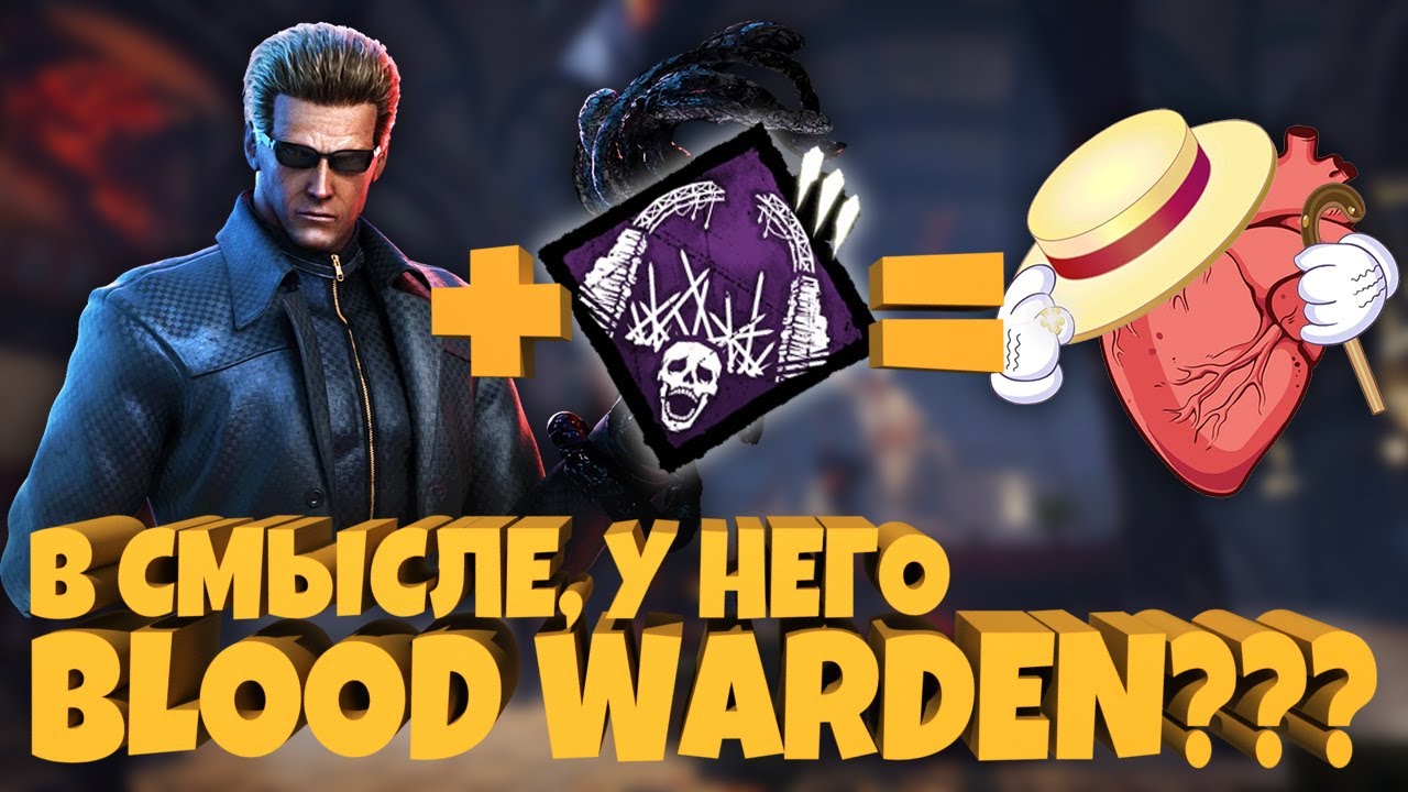 В смысле, у него Blood Warden??? | Dead by Daylight - YouTube