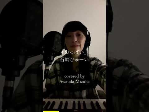Watch おっぱい - 石崎ひゅーい / kurayami cover #17 [ Oppai ]- Ishizaki Huwie on YouTube