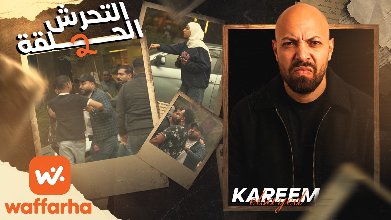 ⁣الاختبار | كريم السيد |موقف صادم قدام الناس… مين وقف ومين سكت؟