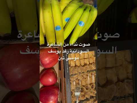 صوت نداء من الشاعرة السودانية رغد يوسف موسي تبن ياسين عمران