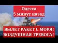 Одесса 5 минут назад. ВЫЛЕТ РАКЕТ С МОРЯ! ВОЗДУШНАЯ ТРЕВОГА!